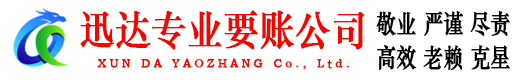 灌云迅达追债公司